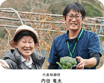 代表取締役 内田 竜太