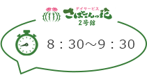 さぼてんの花2号館 8：30～9：30