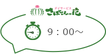 さぼてんの花 9：00～