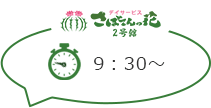 さぼてんの花2号館 9：30～