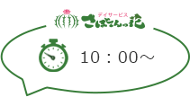 さぼてんの花 10：00～