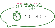 さぼてんの花2号館 10：30～