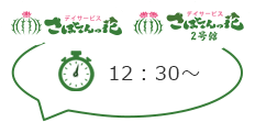 さぼてんの花・さぼてんの花2号館 12：30～