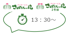 さぼてんの花・さぼてんの花2号館 13：30～