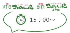 さぼてんの花・さぼてんの花2号館 15：00～