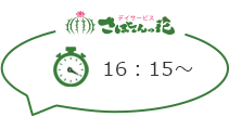 さぼてんの花 16：15～