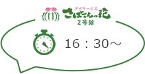 さぼてんの花2号館 16：30～