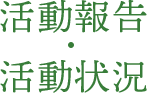 活動報告・活動状況